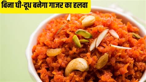 Gajar Ka Halwa Recipe बिना घी दूध के कैसे बनाएं गाजर का हलवा Jansatta