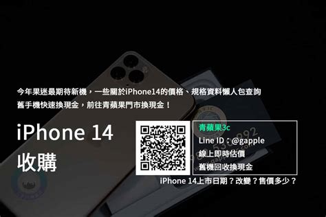 【收購手機】iphone14 上市日期？規格售價懶人包查詢 青蘋果3c 電腦、筆電、平板電腦、手機、相機、鏡頭、手錶、遊戲機、禮券