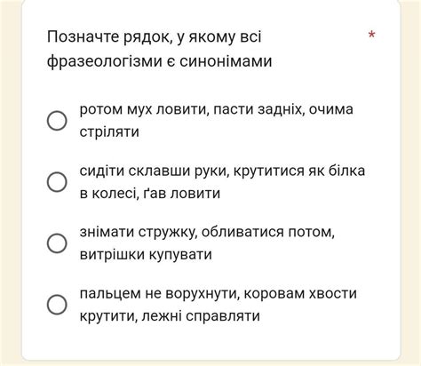 Позначте рядок, у якому всі фразеологізми є синонімами - Школьные ...