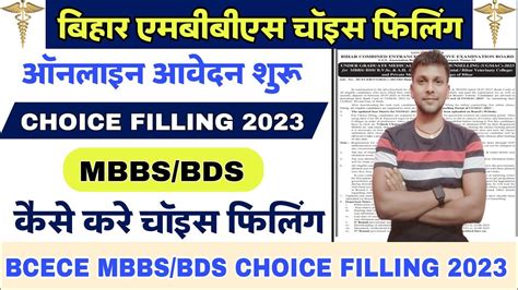 Bihar Neet Ug Online Choice Filling Kaise Bhare Bihar Mbbs Bds