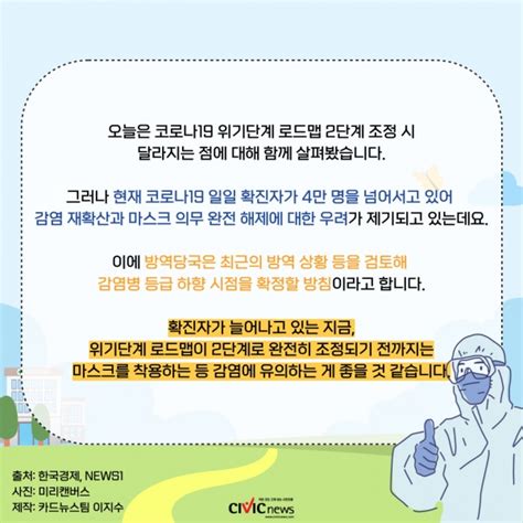 코로나19 위기단계 로드맵 2단계 조정 현재와 달라지는 점은 Civicnews시빅뉴스