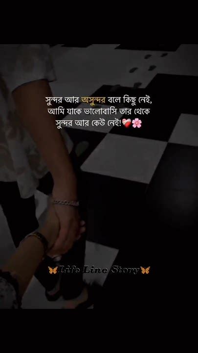 সুন্দর আর অসুন্দর বলে কিছু নেই আমি যাকে ভালোবাসি তার থেকে সুন্দর আর