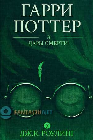 Серия книг «Гарри Поттер»: скачать, читать, рецензии, отзывы - Fantasto