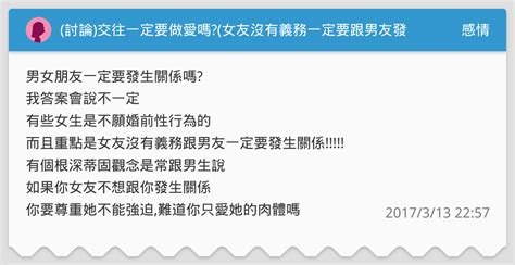 討論 交往一定要做愛嗎 女友沒有義務一定要跟男友發生關係 感情板 Dcard