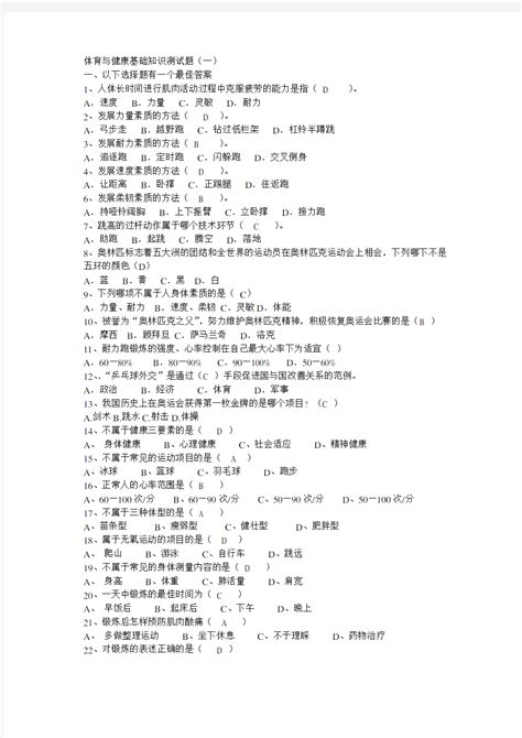 完整word版体育与健康基础知识测试题答案 文档之家