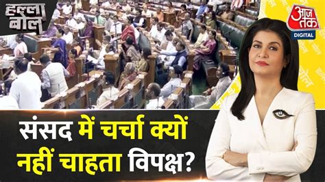 Halla Bol मणिपुर मामले पर चर्चा कौन नहीं चाहता है Parliament