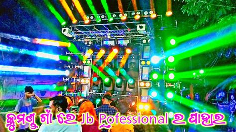 Dj Jb Professional ଚଲନତ ଦଖବ New Setup Light And Bass କମଣଡ