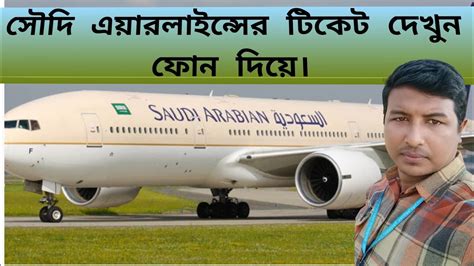 How to check Saudi Airlines tickets সদ এযরলইনসর টকট চক