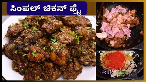 ಸಿಂಪಲ್ ಚಿಕನ್ ಫ್ರೈ Simple Chicken Fry Recipe In Kannada Youtube