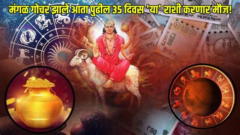 मंगळ गोचर झाले आता पुढील ३५ दिवस या राशी करणार मौज । Till 4th February 2024 Mangal Gochar In