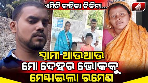 ମୋ ସ୍ୱାମୀ ମୋତେ ସୁଖ ଦେଇପାରୁନି ହେଲେ ସେ ରମେଶ ମୋତେ ବହୁତ ସୁଖ ଦେଉଛି ସେଥିପାଇଁ