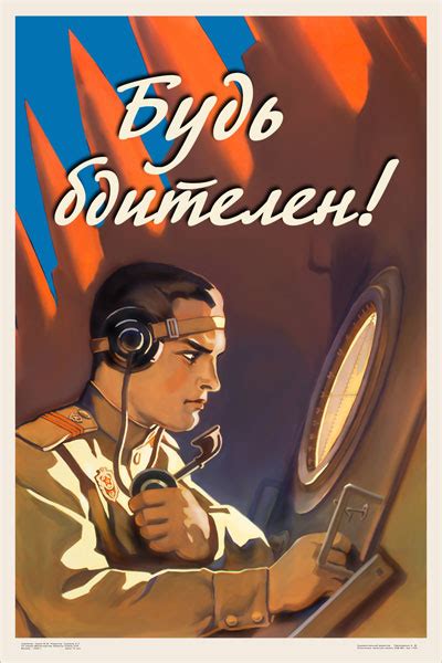 Плакат: Будь бдителен! - Интернет-магазин СТ-Диалог