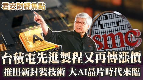 94焦點podcast 台積電先進製程又又又再傳漲價推出新封裝技術cow Sow，大ai晶片時代來臨 Youtube