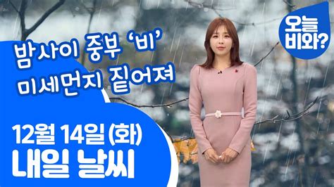 날씨 밤사이 중부 ‘비 미세먼지 짙어져 최아리 캐스터 Youtube