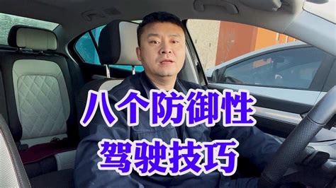 新手开车八个防御性驾驶技巧！在关键时刻能救你小命儿！保你平安 Youtube