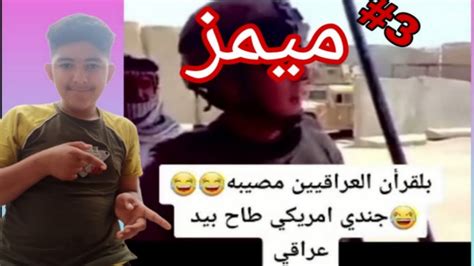 رد فعلي على اقوى ميمز 🤣3 Youtube