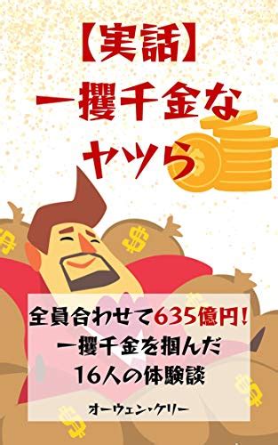 【実話】一攫千金なヤツら 全員合わせて635億円！一攫千金を掴んだ16人の体験談 オーウェン・ケリー 趣味・実用 Kindle