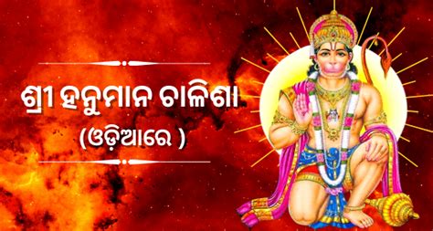 Odia Hanuman Chalisa 2020: Images, free PDF Download | Hanuman chalisa ...