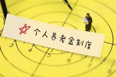 个人养老金税收优惠政策来了 手机个税App填报即可享受税前扣除 财经头条