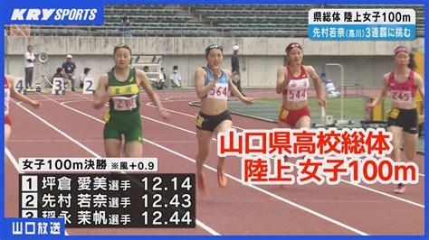 【陸上女子100m・山口県高校総体】先村若奈選手が3連覇に挑む Youtube