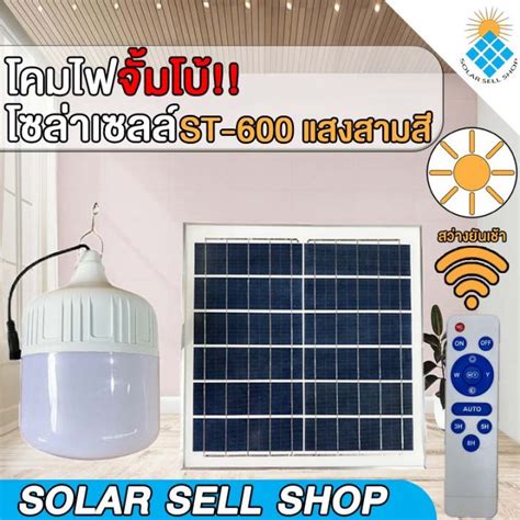 St 600 โคมไฟจั้มโบ้ Solar Cell ประหยัดค่าไฟ ใช้งานง่าน สะดวก สว่างยัน