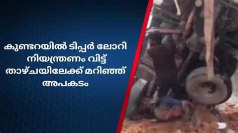 ലോറി താഴ്ചയിലേക്ക് മറിഞ്ഞ് അപകടംഡ്രൈവര്‍ അത്ഭുതകരമായി രക്ഷപ്പെട്ടു Video Dailymotion