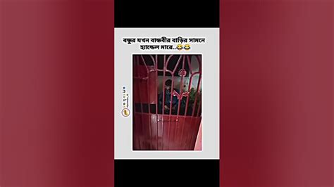 বান্ধবীর বাড়ির সামনে বন্ধু হ্যান্ডেল মারছে😁😁😁😁 Cr7 Worldcup Viral Youtube