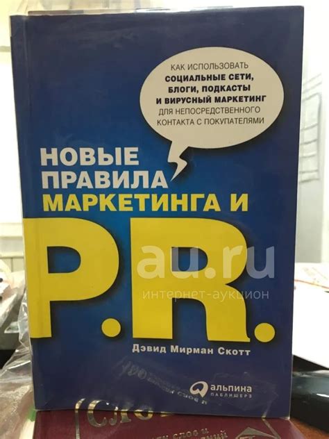 "Новые правила маркетинга и PR: Как использовать социальные сети, блоги ...