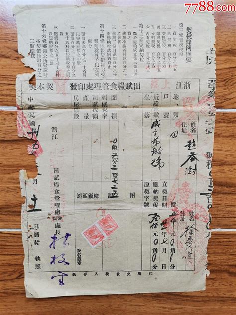 3343：民国35年浙江上虞县田赋粮食管理局发卖契本契贴旗球图印花5元两枚 价格90元 Se89041703 税单完税证 零售 7788