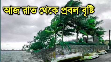 🔴live আজ থেকে প্রবল বৃষ্টি বাংলা জুড়ে নতুন নিম্নচাপ আরও ৩ দিন টানা