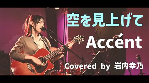 空を見上げてaccént Covered By 岩内幸乃 Youtube