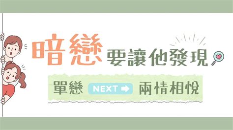 【暗戀行為心理學】教你如何走出單戀！暗戀要讓他知道？ 談談戀愛 Tantan