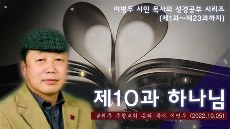 제10과 하나님 이병두 시인 목사의 성경공부 시리즈 제1과~제23과까지 Youtube