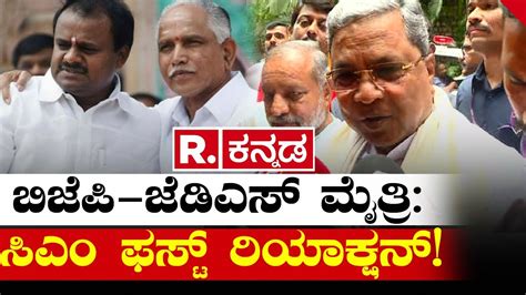 Chief Minister Siddaramaiah First Reaction On Bjp Jds Alliance In