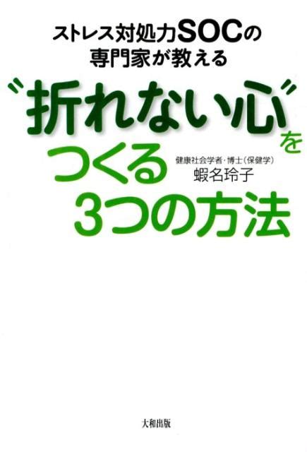 楽天ブックス ストレス対処力socの専門家が教える“折れない心”をつくる3つの方法 蝦名玲子 9784804762128 本