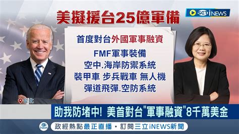 美首次對台 外國軍事融資 ！擬軍援我8千萬美金 嚇阻中共 美對台援 帛琉開放美艦入經濟海域｜記者 魏汶萱 林楷鈞｜【國際局勢】20230831｜三立inews Youtube