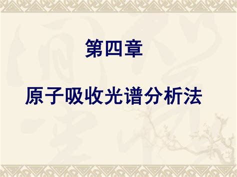 5 原子吸收光谱分析法word文档在线阅读与下载无忧文档