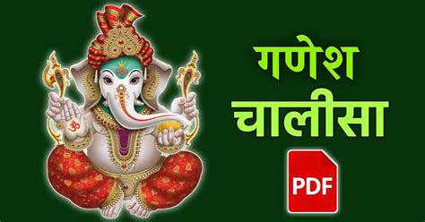 Ganesh Chalisa गणेश चालीसा Ganesh Chalisa Lyrics Hindi Pdf