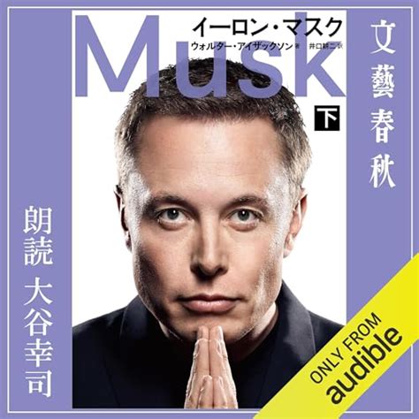 Jp イーロン・マスク 下 Audible Audio Edition ウォルター・アイザックソン 著 井口 耕二 翻訳 大谷 幸司 Audible