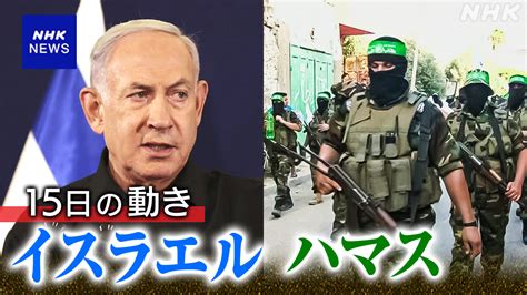 【15日 随時更新】イスラエルとハマスの戦闘開始から100日経過 終結は見通せない状況 Nhk イスラエル・パレスチナ