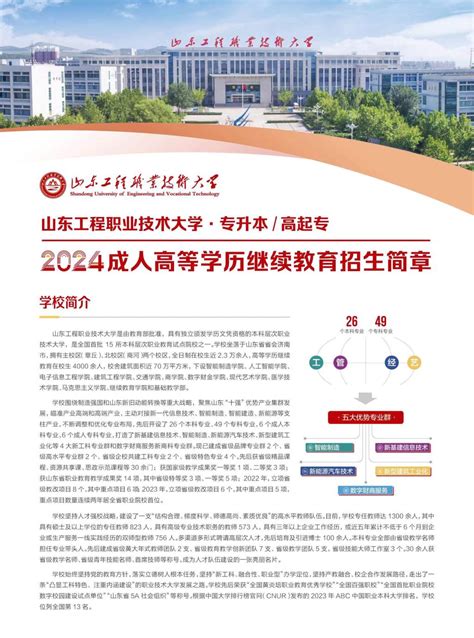 山东工程职业技术大学 2024成人高等教育招生简章 继续教育学院 山东工程职业技术大学