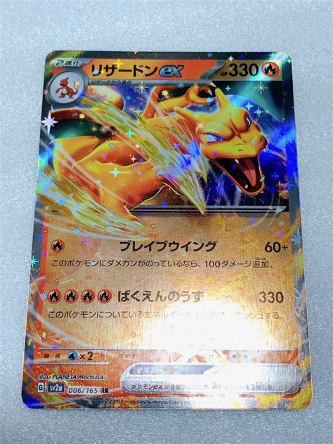 【未使用】ポケモンカード リザードンex Rr 006165 Sv2a ポケモンカード151 即決 同梱可能の落札情報詳細 ヤフオク落札