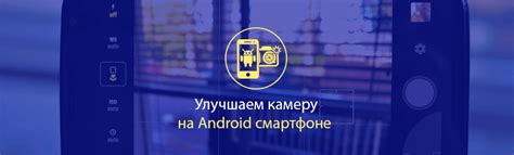 Как улучшить камеру на телефоне Андроид - 4 эффективных способа