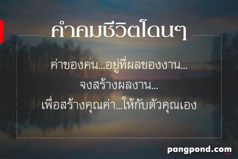 คำคมชีวิต สู้ชีวิต คิดบวก 7 สั้นๆ กินใจ พลังชีวิต Pangpond