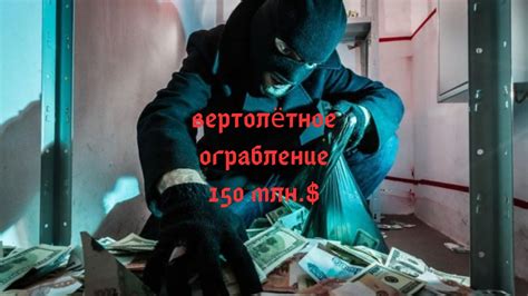 Ограбление века 2 - YouTube