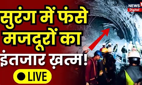 Uttarkashi Tunnel Rescue Live सुरंग में फंसे मजदूरों का इंतजार ख़त्म