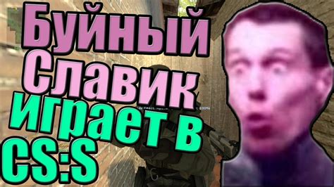 Буйный Славик играет в css - YouTube