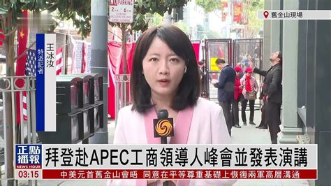 记者连线｜拜登赴apec工商领导人峰会并发表演讲 凤凰网视频 凤凰网