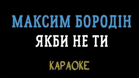 Максим Бородін Якби не ти караоке мінус інструментал Youtube