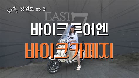 강원도 바이크투어 3편 ㅣ 속초 바이크카페 ㅣ 스쿠터투어 ㅣ 속초해수욕장 ㅣ 이스트7 ㅣ East7 ㅣ 카페바리 ㅣ 강원도라이딩